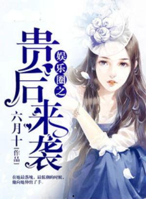 娱乐圈爆料再度来袭小说,爆料小说揭秘幕后真相 第1张 娱乐圈爆料再度来袭小说,爆料小说揭秘幕后真相 第1张